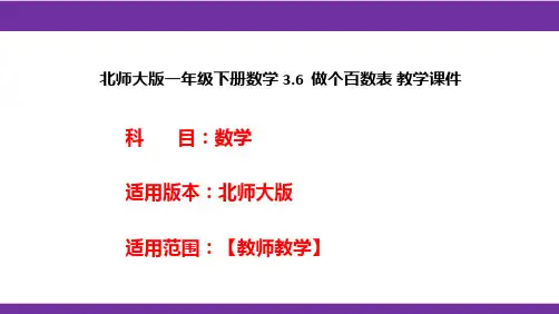 北师大版一年级下册数学3.6做个百数表教学课件