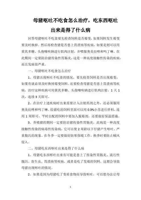 母猪呕吐不吃食怎么治疗,吃东西呕吐出来是得了什么病
