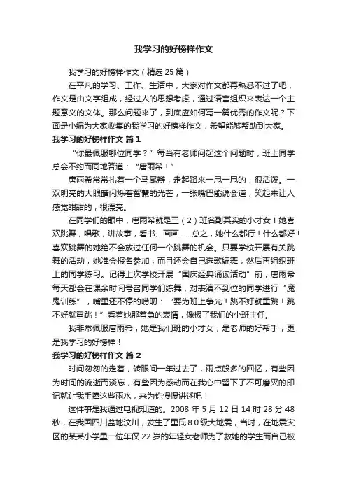 我学习的好榜样作文（精选25篇）