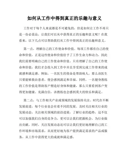 如何从工作中得到真正的乐趣与意义