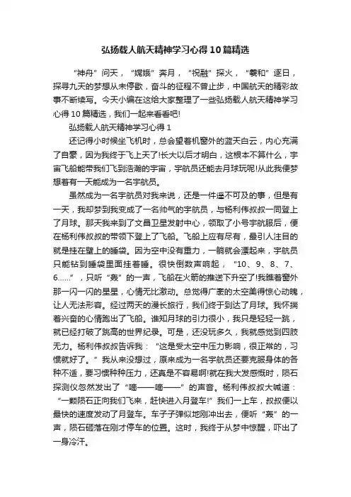 弘扬载人航天精神学习心得10篇精选