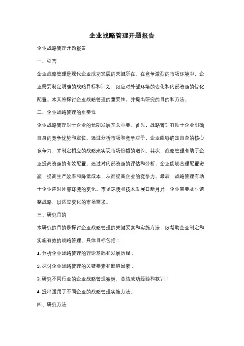 企业战略管理开题报告