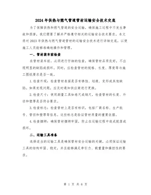 2024年供热与燃气管道管材运输安全技术交底(3篇)