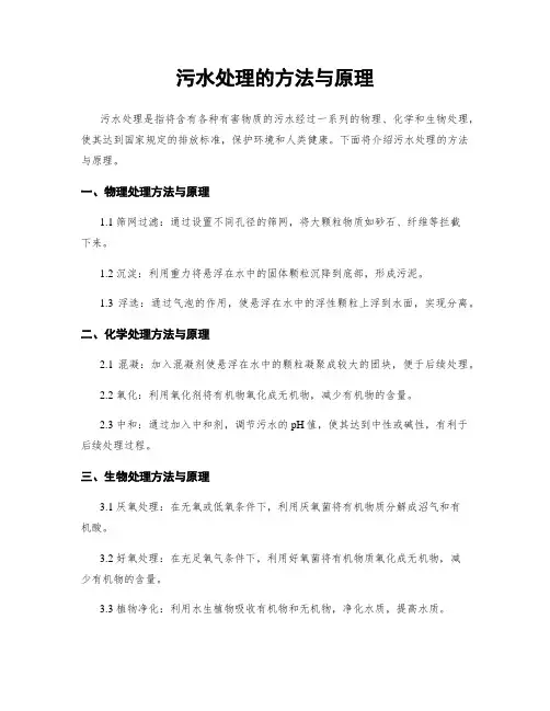 污水处理的方法与原理