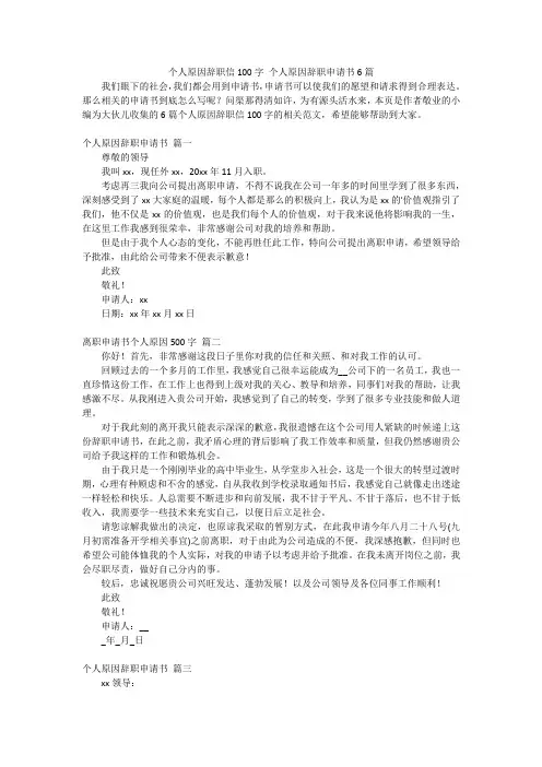 个人原因辞职信100字 个人原因辞职申请书6篇