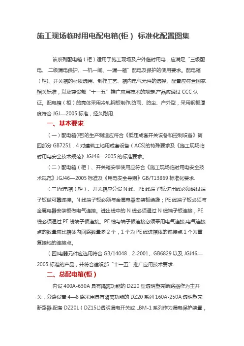 施工现场临时用电配电箱(柜) 标准化配置图集