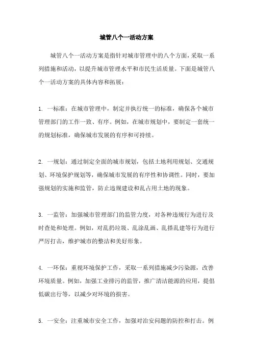 城管八个一活动方案