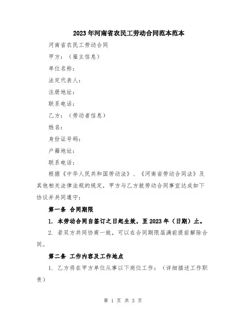 2023年河南省农民工劳动合同范本范本