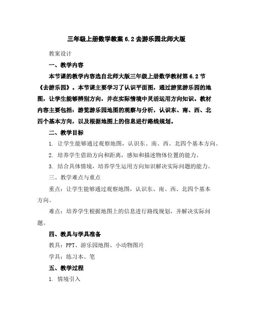 三年级上册数学教案-6.2去游乐园-北师大版