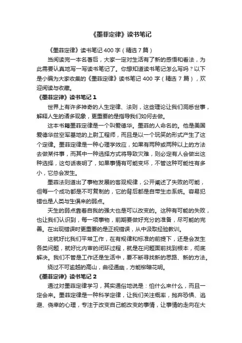 《墨菲定律》读书笔记400字（精选7篇）