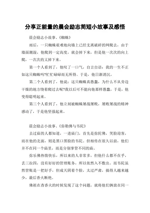 分享正能量的晨会励志简短小故事及感悟