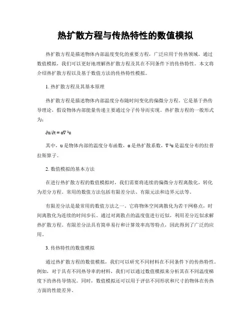 热扩散方程与传热特性的数值模拟