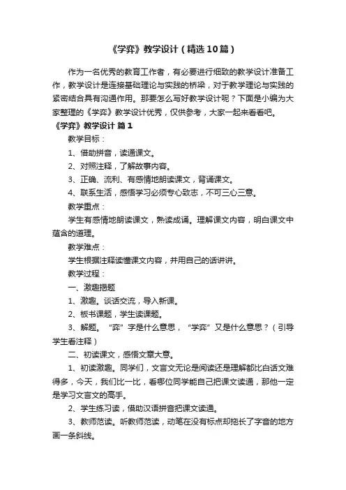 《学弈》教学设计（精选10篇）