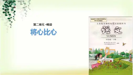 (赛课课件)人教版四年级下册语文《将心比心》(共29张PPT)
