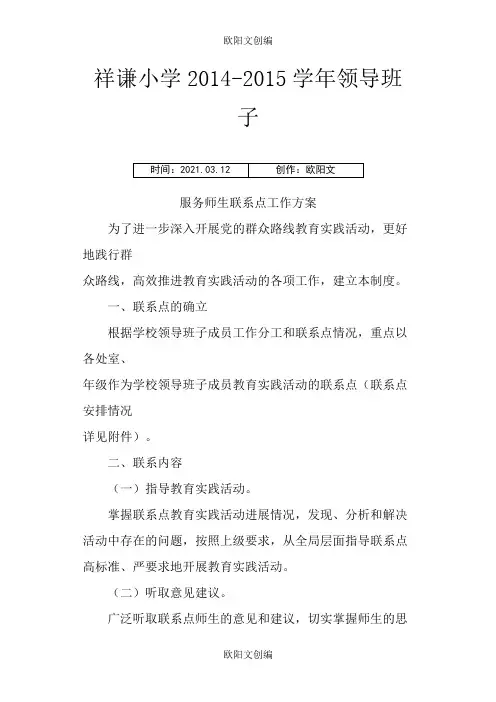 领导班子服务师生联系点工作方案之欧阳文创编