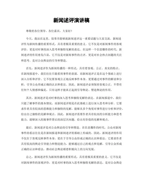 新闻述评演讲稿