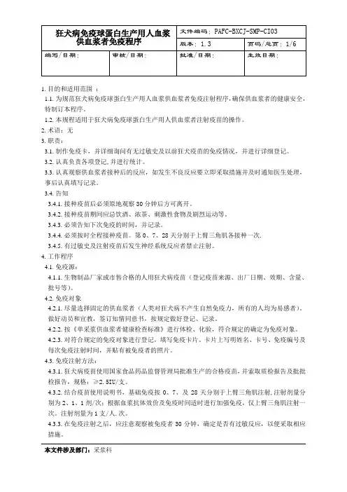 狂犬病免疫球蛋白原料血浆供血浆者免疫规程