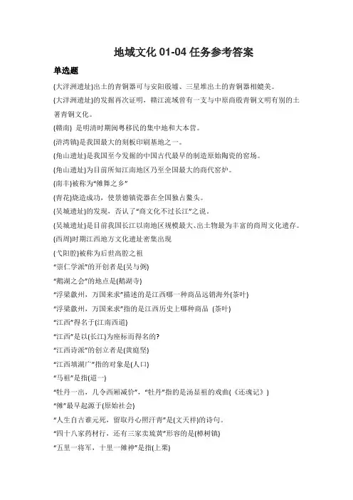 地域文化01-04任务参考答案