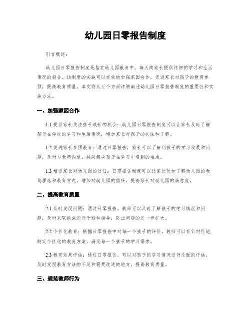 幼儿园日零报告制度