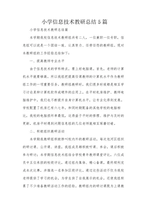 小学信息技术教研总结5篇