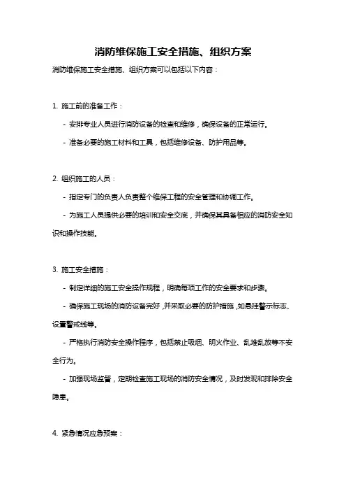 消防维保施工安全措施、组织方案
