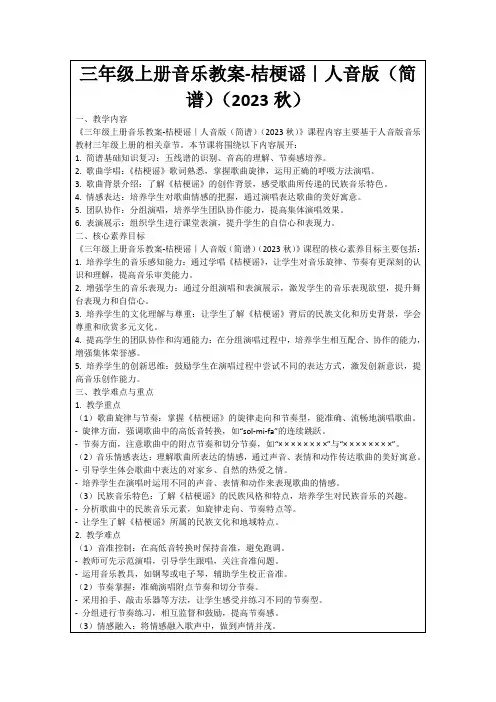 三年级上册音乐教案-桔梗谣｜人音版(简谱)(2023秋)