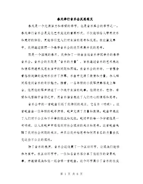 春天举行音乐会反思范文（3篇）