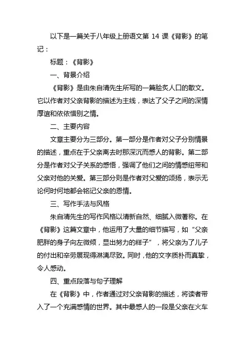 八年级上册语文14课背影笔记