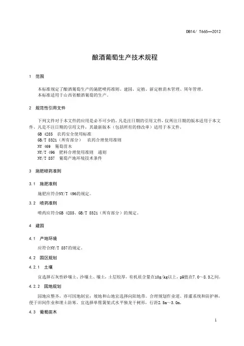 酿酒葡萄生产技术规程