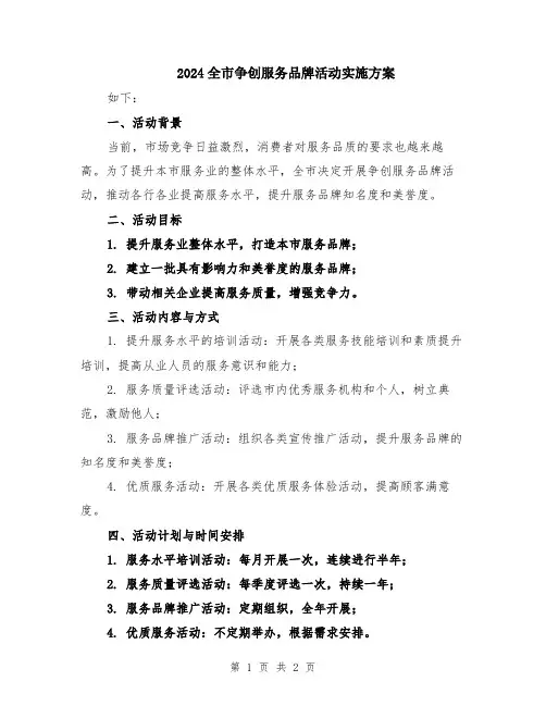 2024全市争创服务品牌活动实施方案