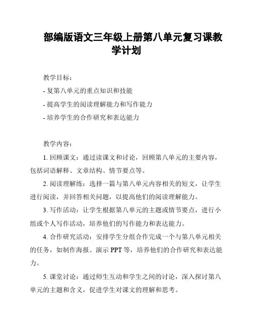 部编版语文三年级上册第八单元复习课教学计划
