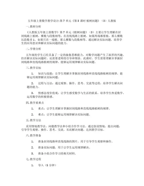 五年级上册数学教学设计-第7单元《第3课时植树问题》(3)人教版