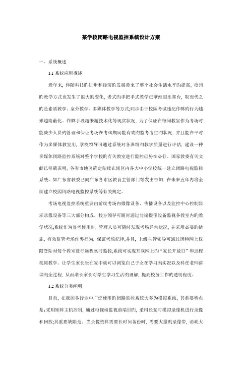 学校闭路电视监控系统设计方案