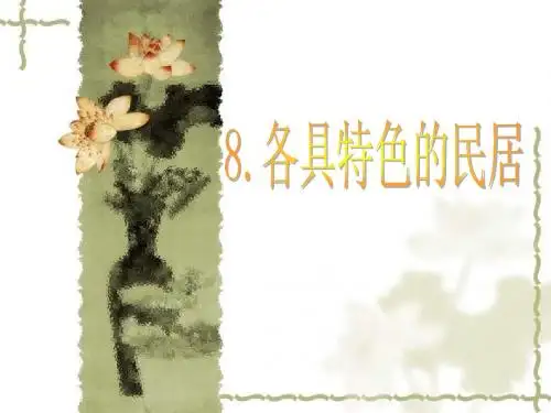 人教版六下8.《各具特色的民居》