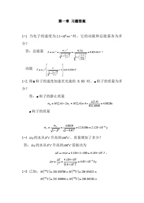 (完整版)原子核物理及辐射探测学1-4章答案