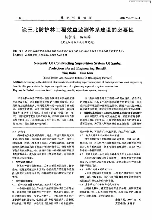谈三北防护林工程效益监测体系建设的必要性