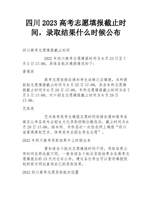 四川2023高考志愿填报截止时间,录取结果什么时候公布