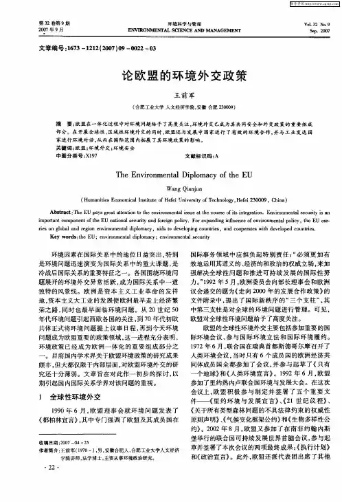 论欧盟的环境外交政策