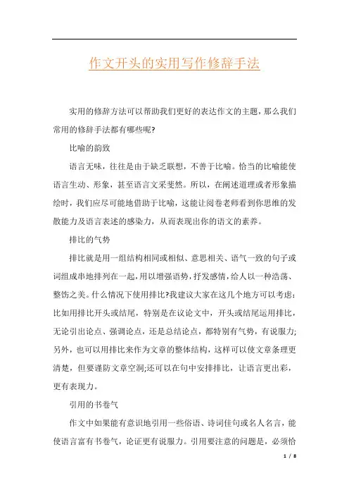 作文开头的实用写作修辞手法