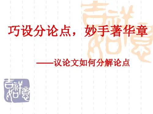 议论文如何分解论点