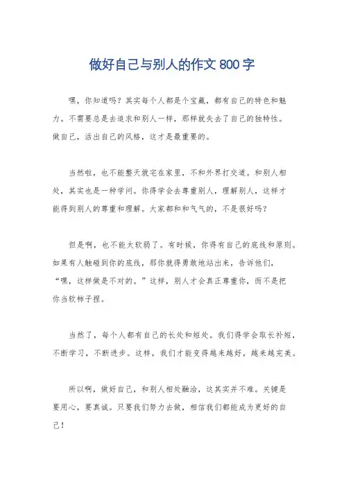 做好自己与别人的作文800字
