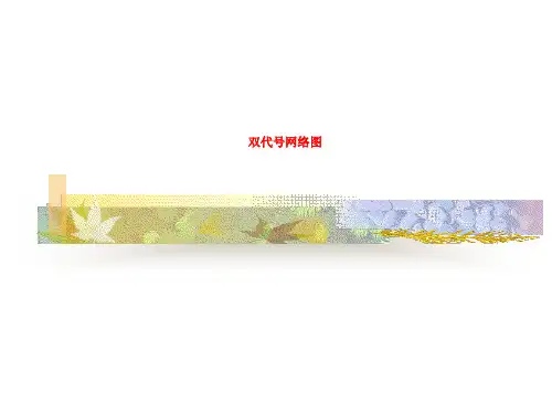 双代号网络图
