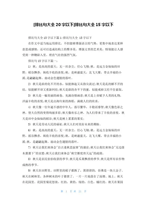 [排比句大全20字以下]排比句大全15字以下