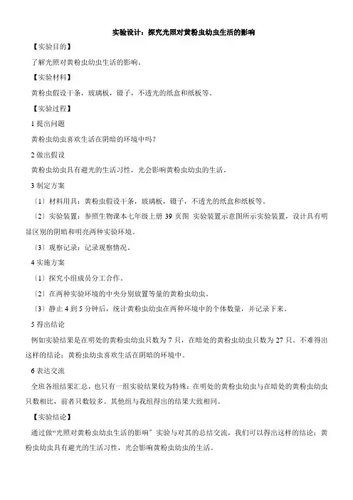 2022年 《实验设计探究光照对黄粉虫幼虫生活的影响》优秀教案