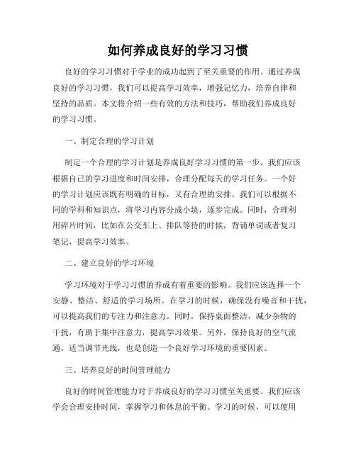 如何养成良好的学习习惯