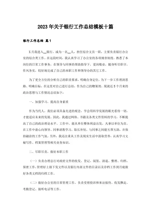 2023年关于银行工作总结模板十篇