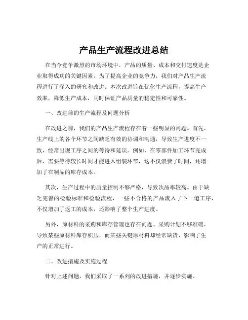 产品生产流程改进总结