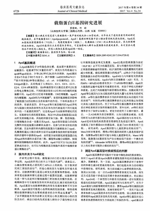 载脂蛋白E基因研究进展