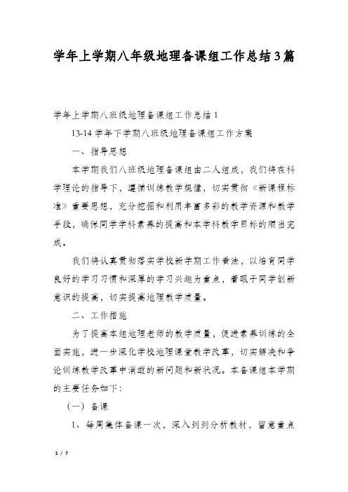 学年上学期八年级地理备课组工作总结3篇