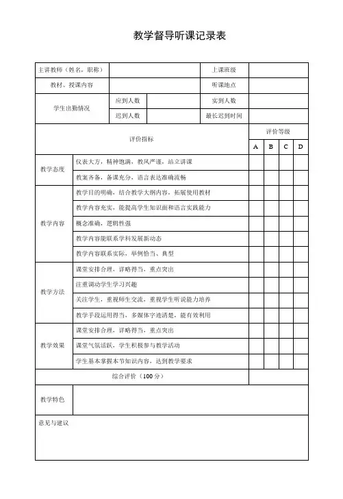 教学督导听课记录表